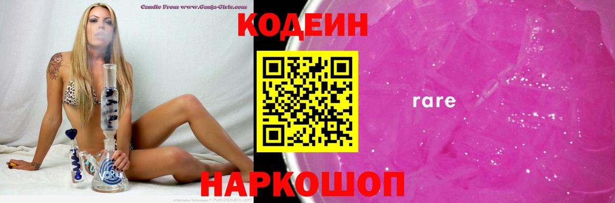 Грязи  Кодеин Purple Drank  Вход с VPN  Кодеин напиток Lean (лин) 